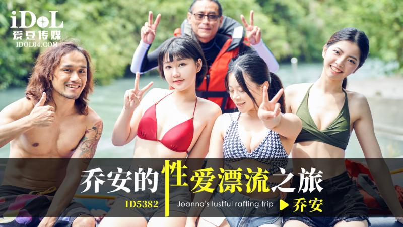 《ID5382 乔安的性爱漂流之旅  乔安  魏乔安》最新高清视频播放封面图